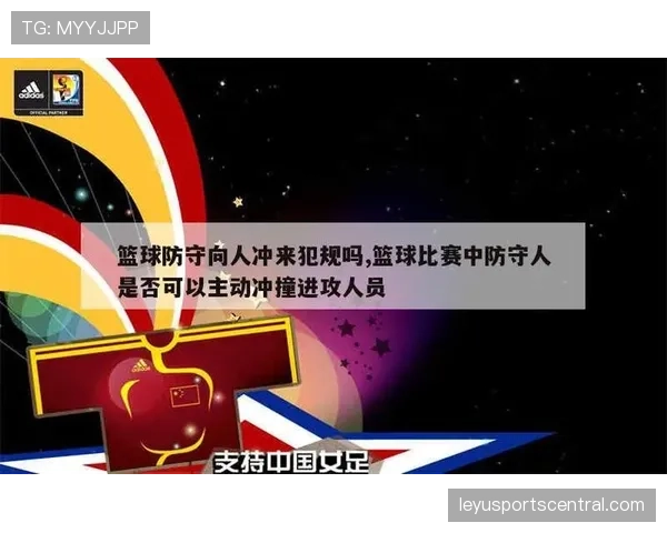 详细解读篮球规则中防守犯规和进攻犯规区别的核心判定要素
