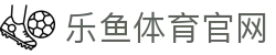 leyu乐鱼官方门户 · 蓝光级电竞比赛直播大厅 - APP下载通道